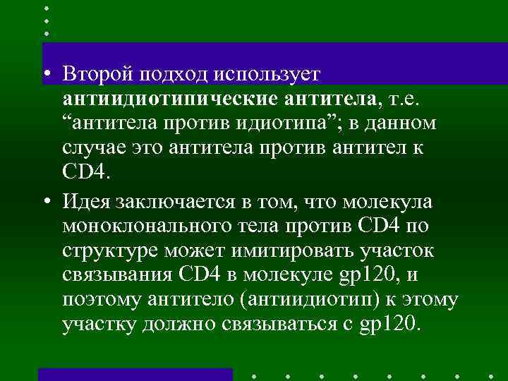  • Второй подход использует антиидиотипические антитела, т. е. “антитела против идиотипа”; в данном