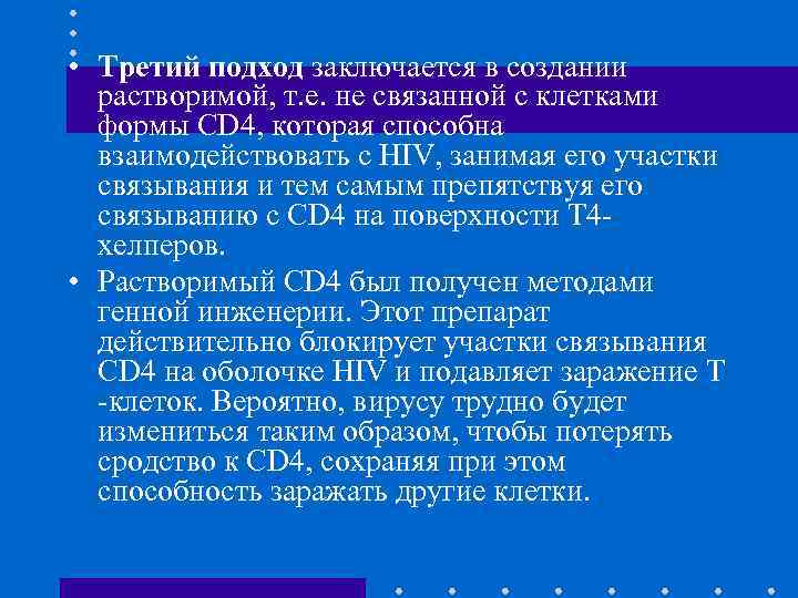  • Третий подход заключается в создании растворимой, т. е. не связанной с клетками