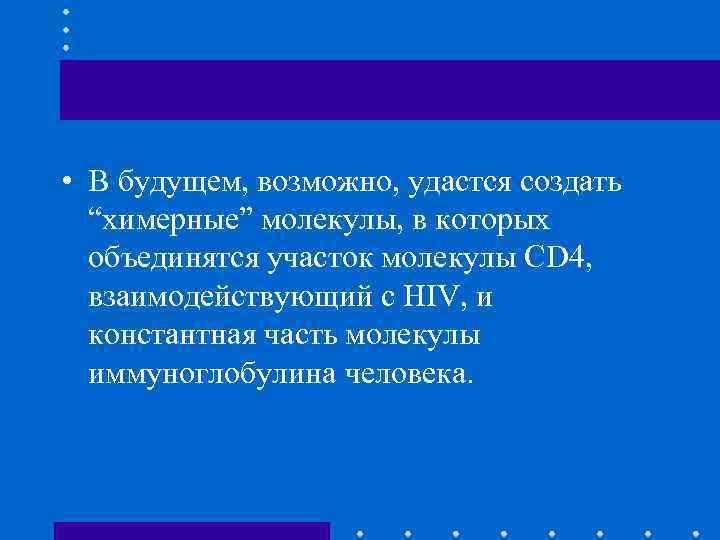  • В будущем, возможно, удастся создать “химерные” молекулы, в которых объединятся участок молекулы