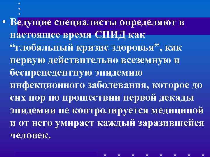  • Ведущие специалисты определяют в настоящее время СПИД как “глобальный кризис здоровья”, как