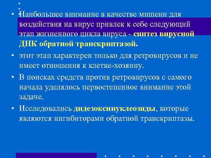  • Наибольшее внимание в качестве мишени для воздействия на вирус привлек к себе