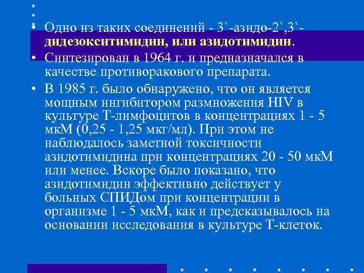  • Одно из таких соединений - 3`-азидо-2`, 3`дидезокситимидин, или азидотимидин. • Синтезирован в