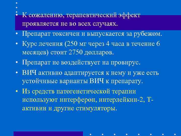  • К сожалению, терапевтический эффект проявляется не во всех случаях. • Препарат токсичен