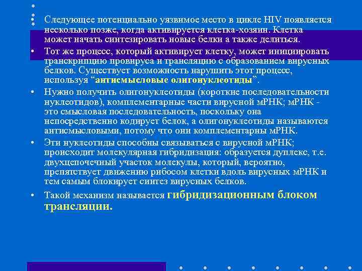  • Следующее потенциально уязвимое место в цикле HIV появляется несколько позже, когда активируется