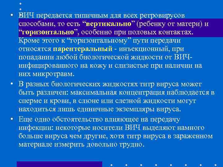  • ВИЧ передается типичным для всех ретровирусов способами, то есть “вертикально” (ребенку от
