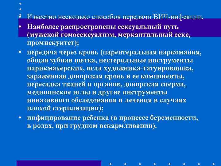  • Известно несколько способов передачи ВИЧ-инфекции. • Наиболее распространены сексуальный путь (мужской гомосексуализм,