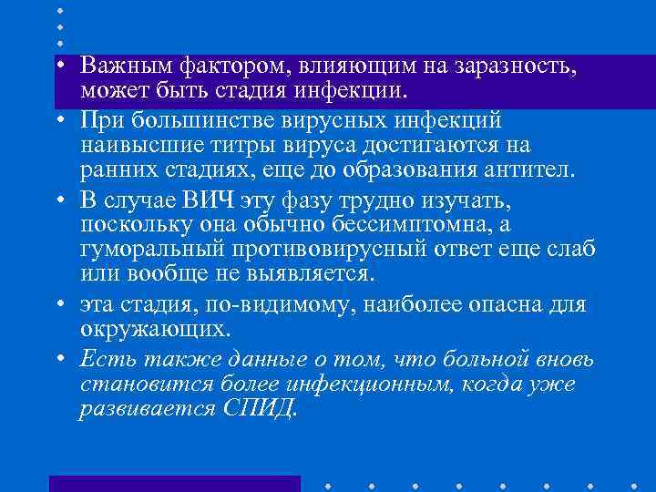  • Важным фактором, влияющим на заразность, может быть стадия инфекции. • При большинстве
