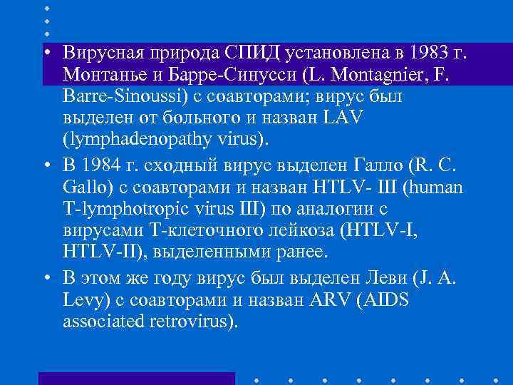  • Вирусная природа СПИД установлена в 1983 г. Монтанье и Барре-Синусси (L. Montagnier,