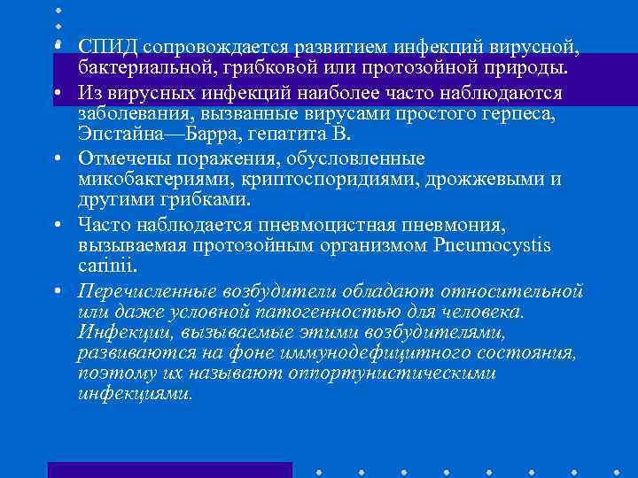  • СПИД сопровождается развитием инфекций вирусной, бактериальной, грибковой или протозойной природы. • Из