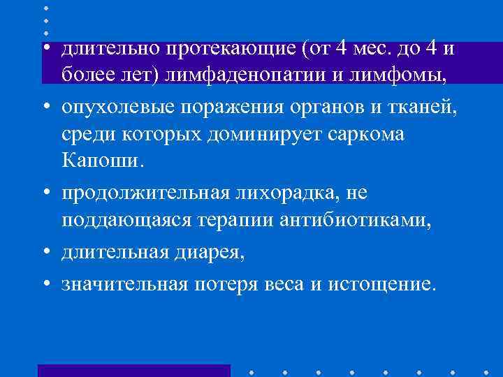  • длительно протекающие (от 4 мес. до 4 и более лет) лимфаденопатии и