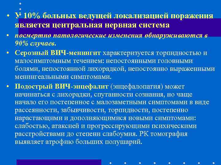  • У 10% больных ведущей локализацией поражения является центральная нервная система • посмертно