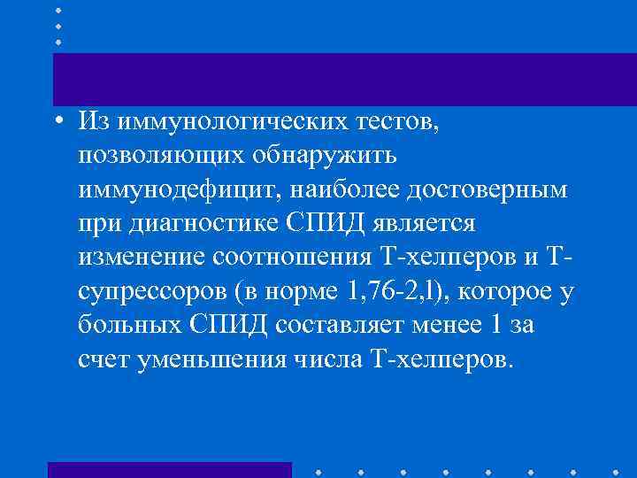  • Из иммунологических тестов, позволяющих обнаружить иммунодефицит, наиболее достоверным при диагностике СПИД является
