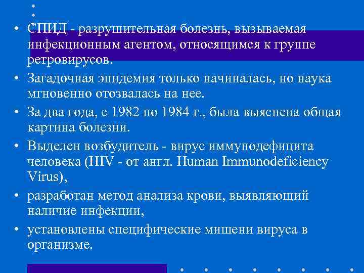  • СПИД - разрушительная болезнь, вызываемая инфекционным агентом, относящимся к группе ретровирусов. •