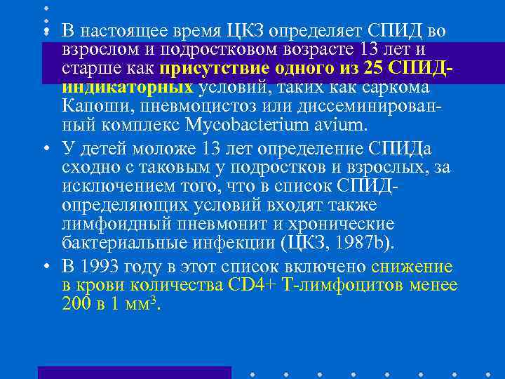  • В настоящее время ЦКЗ определяет СПИД во взрослом и подростковом возрасте 13