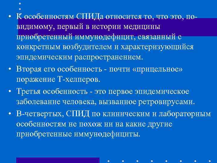  • К особенностям СПИДа относится то, что это, повидимому, первый в истории медицины