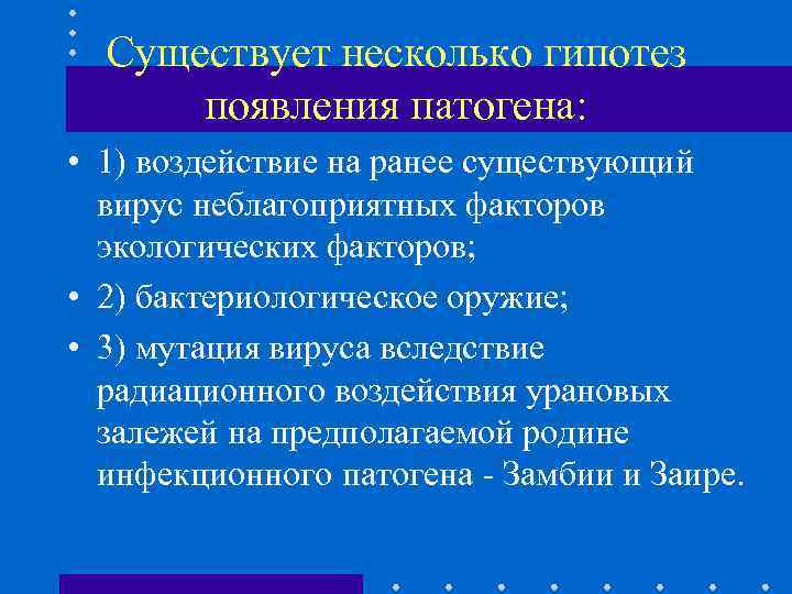 Существует несколько гипотез появления патогена: • 1) воздействие на ранее существующий вирус неблагоприятных факторов