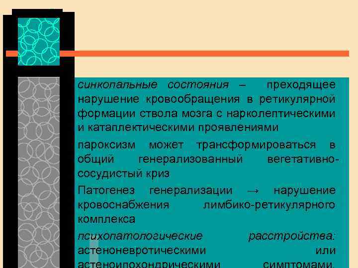 u u синкопальные состояния – преходящее нарушение кровообращения в ретикулярной формации ствола мозга с