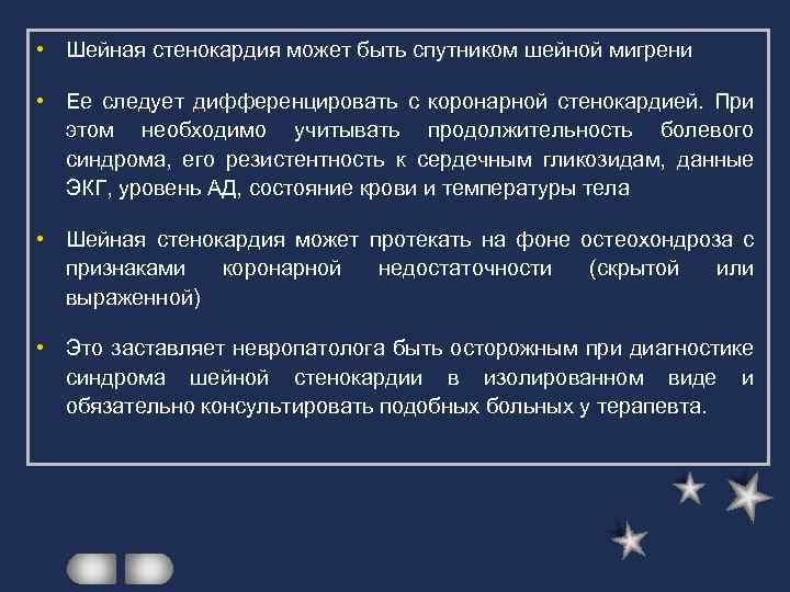  • Шейная стенокардия может быть спутником шейной мигрени • Ее следует дифференцировать с