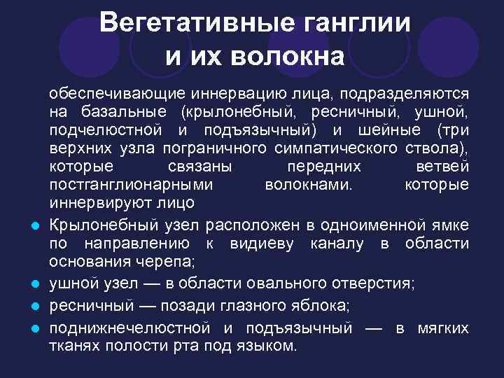 Вегетативные ганглии и их волокна l l обеспечивающие иннервацию лица, подразделяются на базальные (крылонебный,