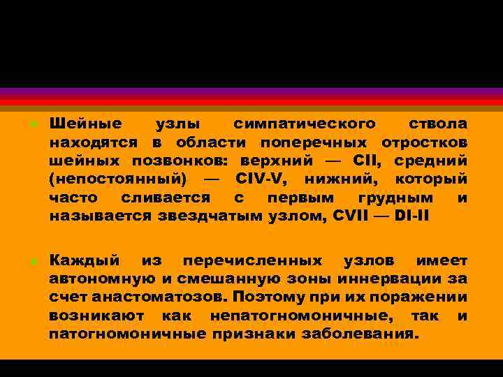 l l Шейные узлы симпатического ствола находятся в области поперечных отростков шейных позвонков: верхний