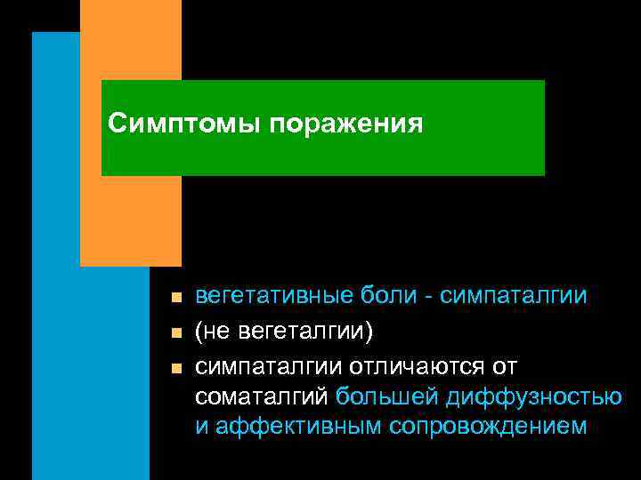 Симптомы поражения n n n вегетативные боли - симпаталгии (не вегеталгии) симпаталгии отличаются от