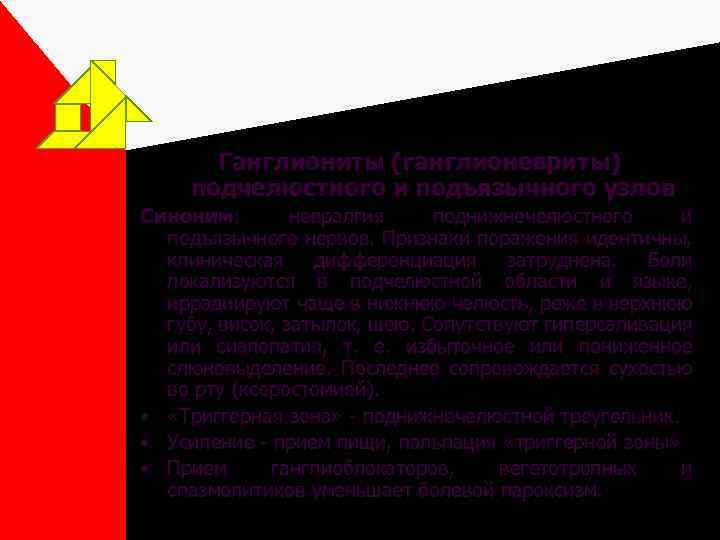 Ганглиониты (ганглионевриты) подчелюстного и подъязычного узлов Синоним: невралгия поднижнечелюстного и подъязычного нервов. Признаки поражения