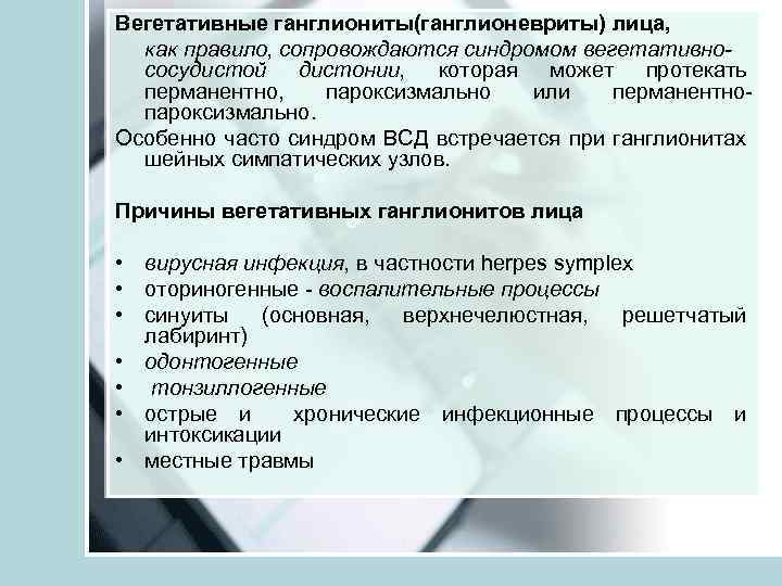 Вегетативные ганглиониты(ганглионевриты) лица, как правило, сопровождаются синдромом вегетативнососудистой дистонии, которая может протекать перманентно, пароксизмально