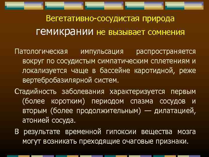 Вегетативно сосудистая природа гемикрании не вызывает сомнения Патологическая импульсация распространяется вокруг по сосудистым симпатическим