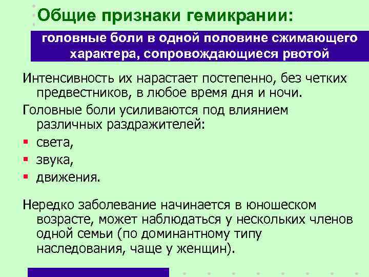 Общие признаки гемикрании: головные боли в одной половине сжимающего характера, сопровождающиеся рвотой Интенсивность их
