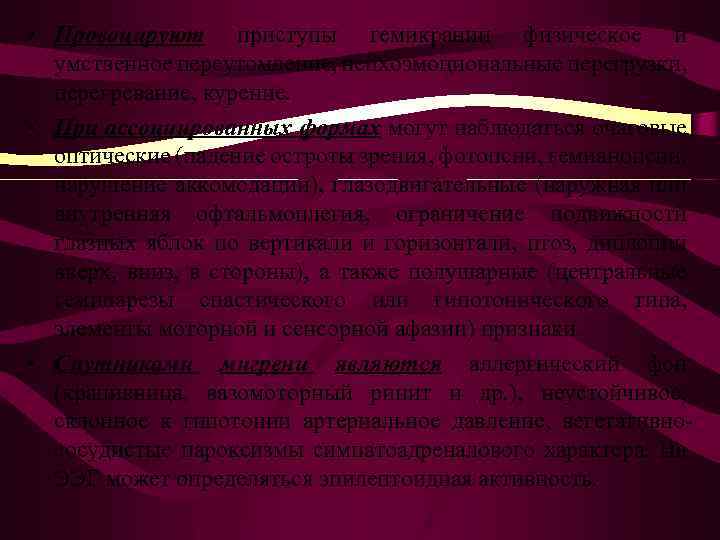  • Провоцируют приступы гемикрании физическое и умственное переутомление, психоэмоциональные перегрузки, перегревание, курение. •