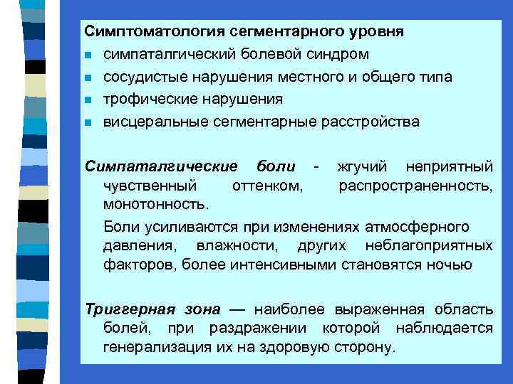 Симптоматология сегментарного уровня n симпаталгический болевой синдром n сосудистые нарушения местного и общего типа
