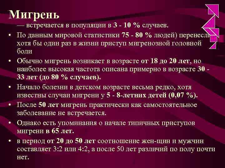 Мигрень • • • — встречается в популяции в 3 - 10 % случаев.