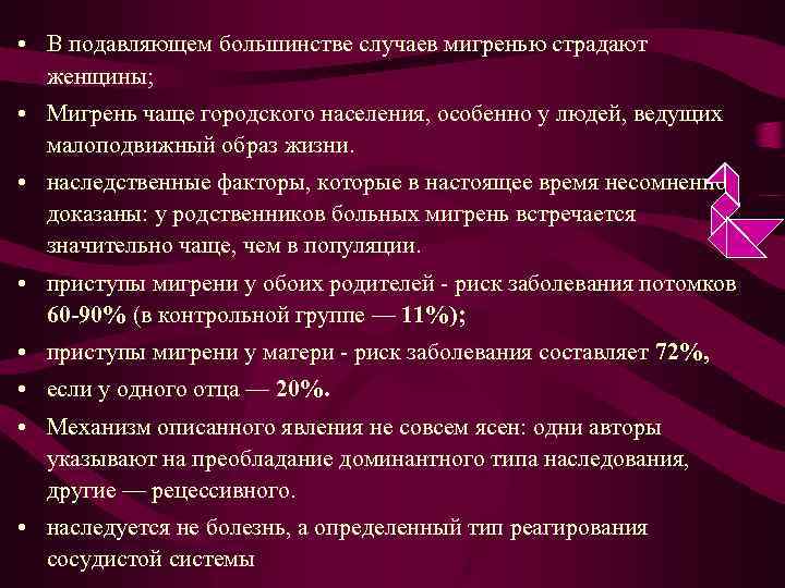  • В подавляющем большинстве случаев мигренью страдают женщины; • Мигрень чаще городского населения,