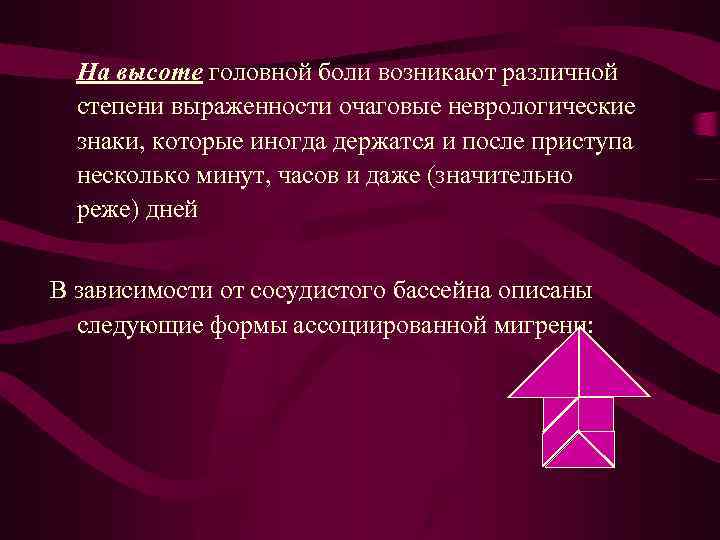 На высоте головной боли возникают различной степени выраженности очаговые неврологические знаки, которые иногда держатся