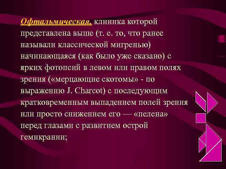 Офтальмическая, клиника которой представлена выше (т. е. то, что ранее называли классической мигренью) начинающаяся