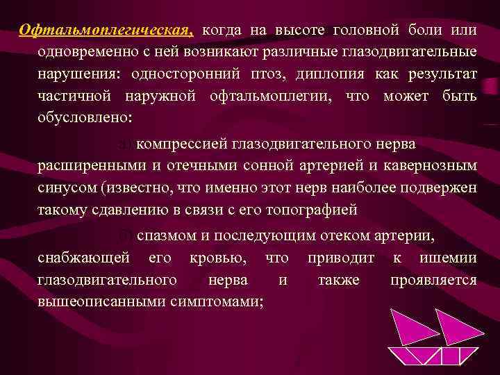 Офтальмоплегическая, когда на высоте головной боли или одновременно с ней возникают различные глазодвигательные нарушения: