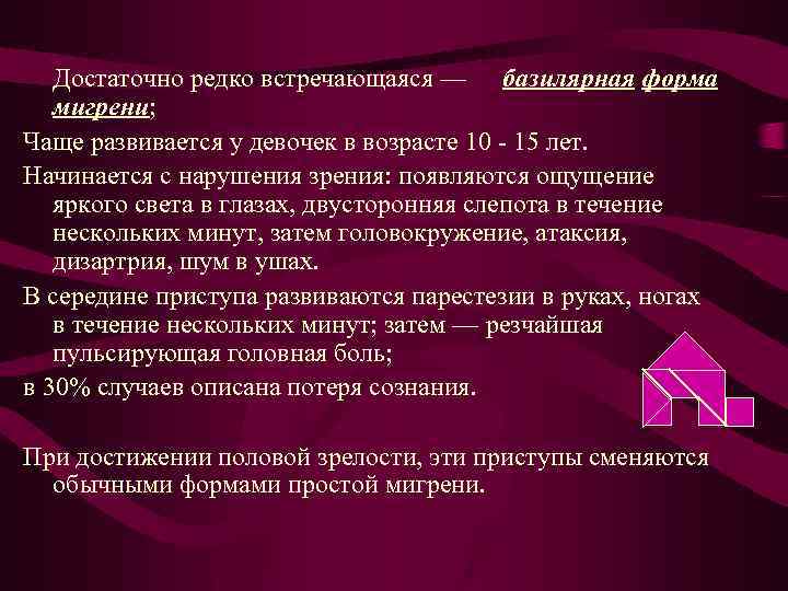Достаточно редко встречающаяся — базилярная форма мигрени; Чаще развивается у девочек в возрасте 10