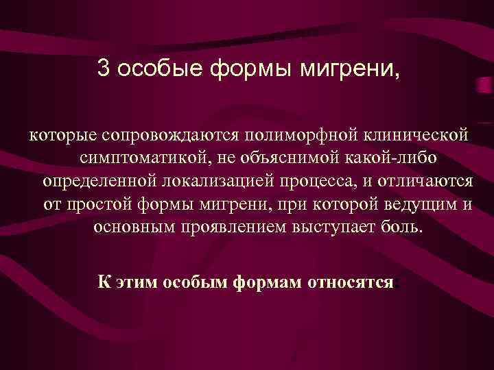 3 особые формы мигрени, которые сопровождаются полиморфной клинической симптоматикой, не объяснимой какой либо определенной