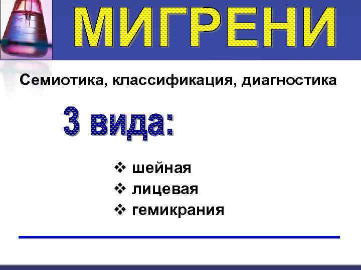 Семиотика, классификация, диагностика v шейная v лицевая v гемикрания 