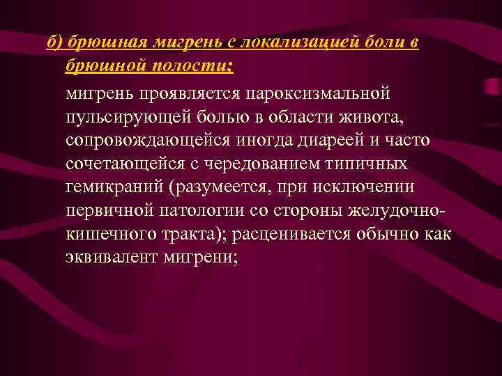 б) брюшная мигрень с локализацией боли в брюшной полости; мигрень проявляется пароксизмальной пульсирующей болью