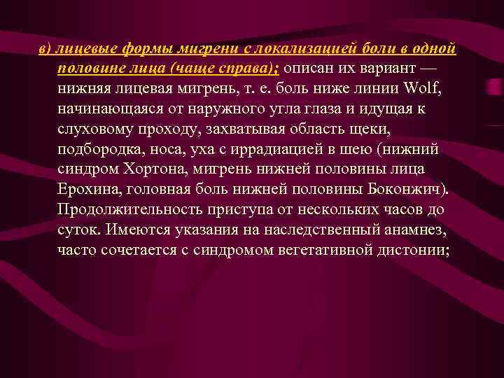 в) лицевые формы мигрени с локализацией боли в одной половине лица (чаще справа); описан