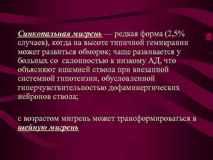 Синкопальная мигрень — редкая форма (2, 5% случаев), когда на высоте типичной гемикрании может