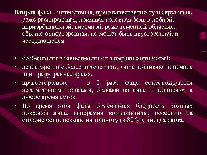 Вторая фаза интенсивная, преимущественно пульсирующая, реже распирающая, ломящая головная боль в лобной, периорбитальной, височной,