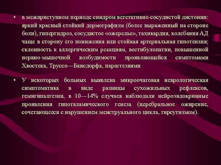  • в межприступном периоде синдром вегетативно сосудистой дистонии: яркий красный стойкий дермографизм (более