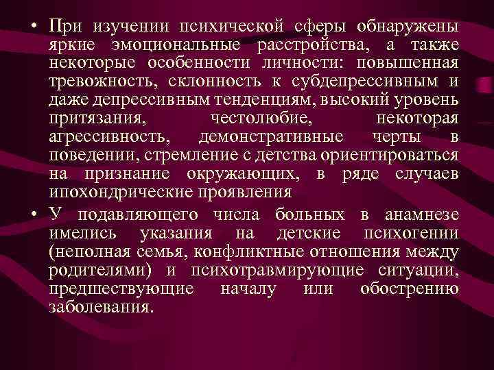  • При изучении психической сферы обнаружены яркие эмоциональные расстройства, а также некоторые особенности