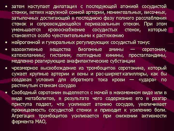 • затем наступает дилатация с последующей атонией сосудистой стенки, ветвях наружной сонной артерии,