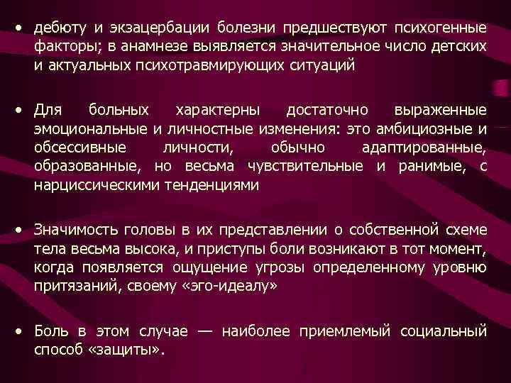  • дебюту и экзацербации болезни предшествуют психогенные факторы; в анамнезе выявляется значительное число