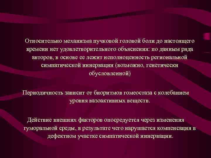 Относительно механизма пучковой головой боли до настоящего времени нет удовлетворительного объяснения: по данным ряда