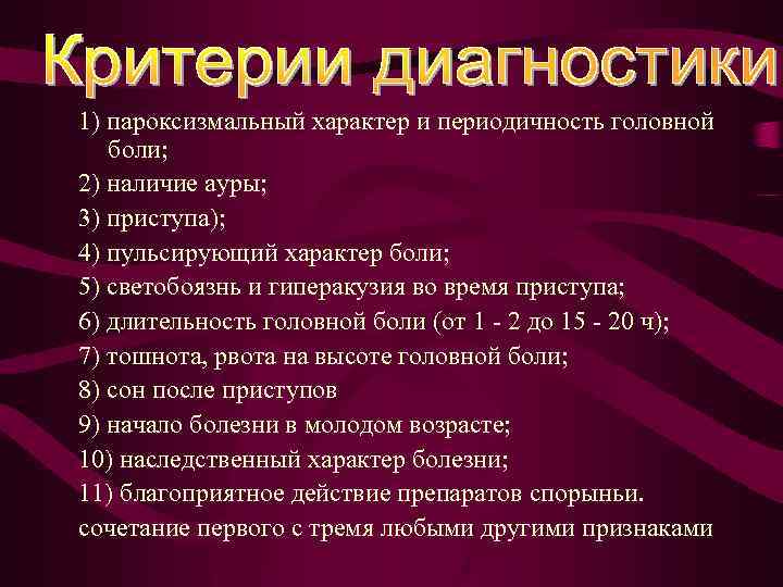 1) пароксизмальный характер и периодичность головной боли; 2) наличие ауры; 3) приступа); 4) пульсирующий