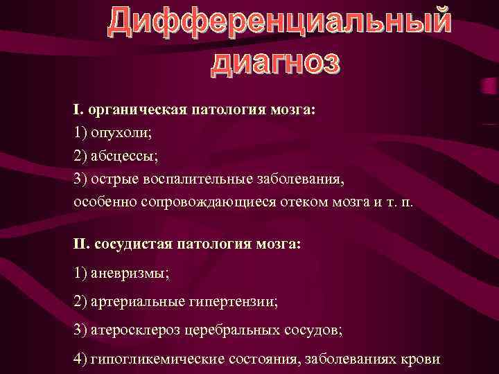I. органическая патология мозга: 1) опухоли; 2) абсцессы; 3) острые воспалительные заболевания, особенно сопровождающиеся